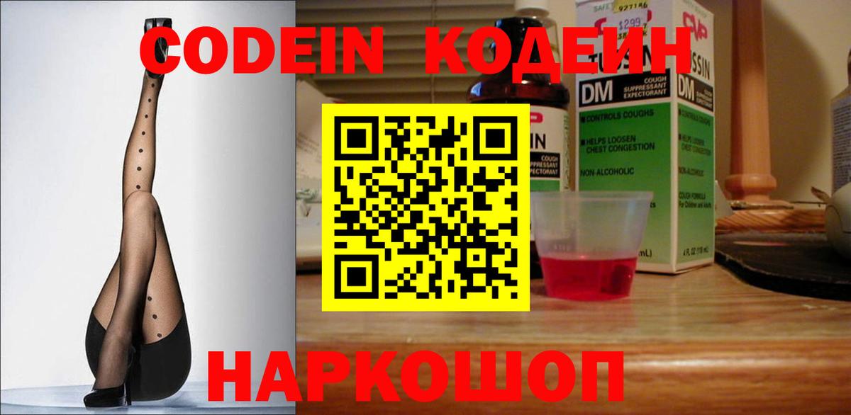 Codein Purple Drank  Вход с VPN  Ишим  Кодеин напиток Lean (лин) 
